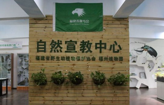 福州植物園
