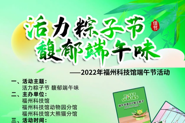 活力粽子節(jié) 馥郁端午味——2022年福州科技館端午節(jié)活動(dòng)