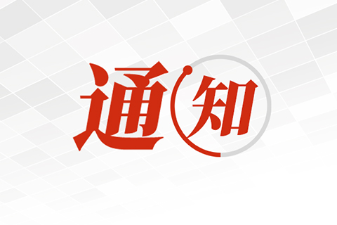 第十七屆福州市青少年機器人競賽布展項目招標公告