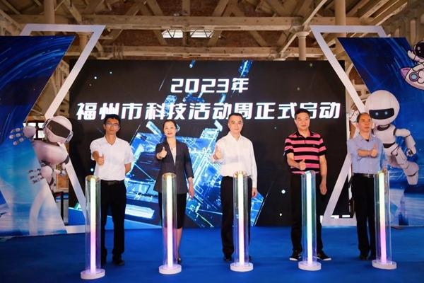 2023年福州市科技周活動(dòng)啟動(dòng)