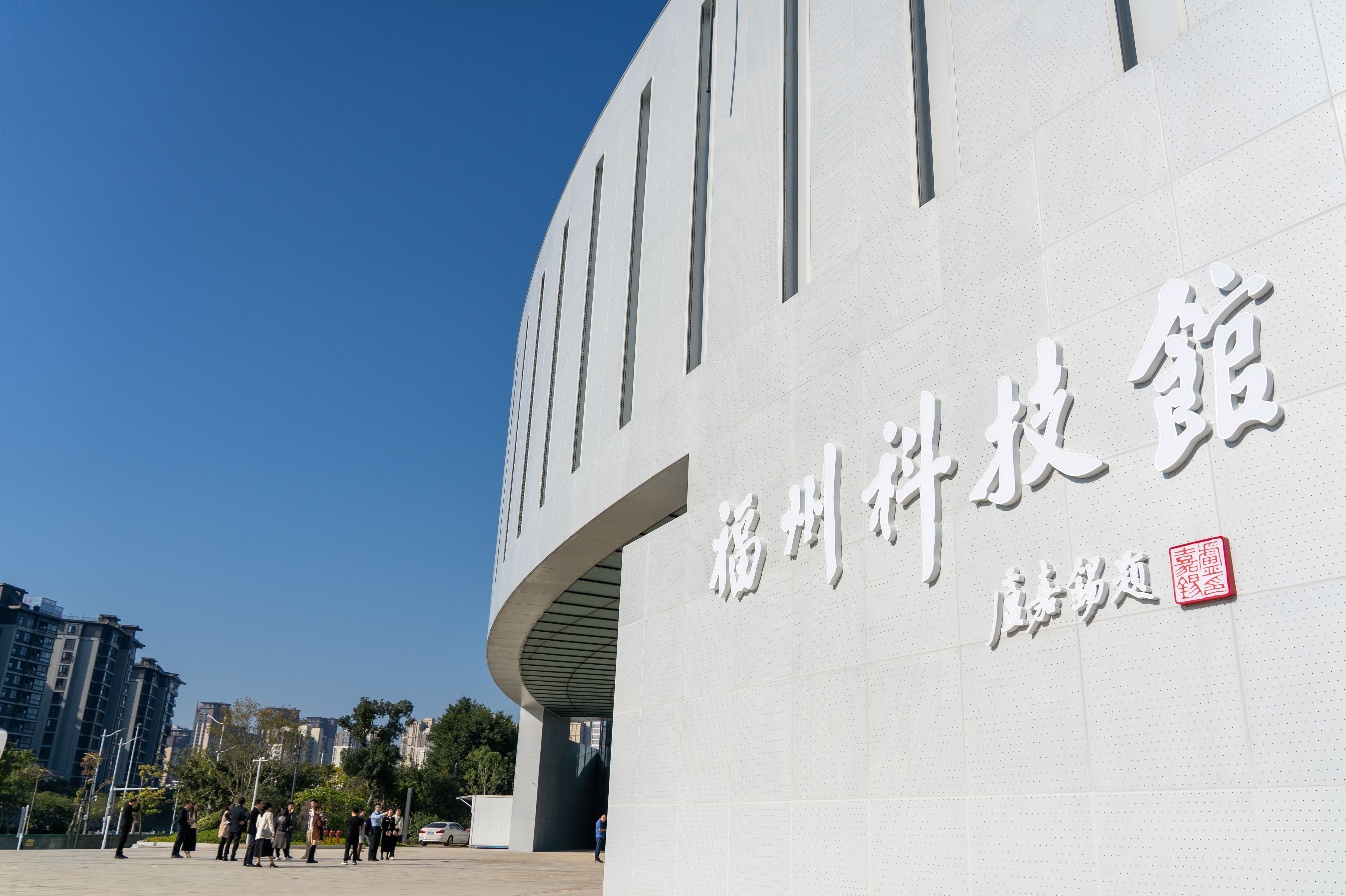 福州科技館新館已基本建成 將于明年年底開(kāi)放