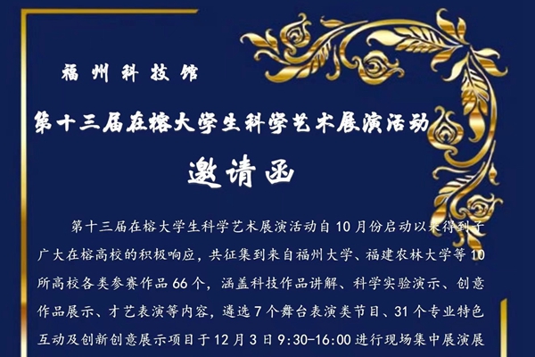 第十三屆在榕大學(xué)生科學(xué)藝術(shù)展演活動(dòng)邀請(qǐng)函