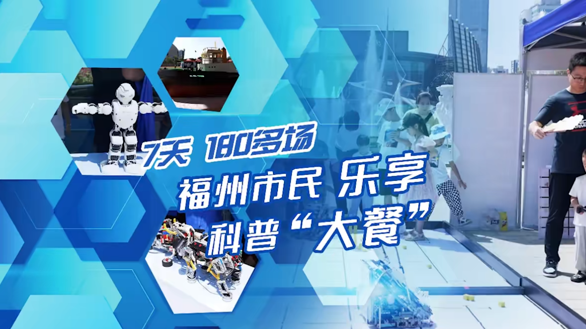7天！180多場(chǎng)！福州市民樂(lè)享科普“大餐”