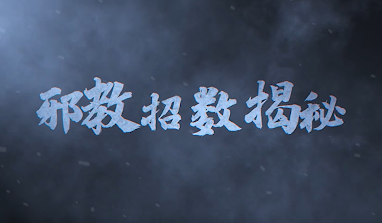 反邪教宣傳教育片