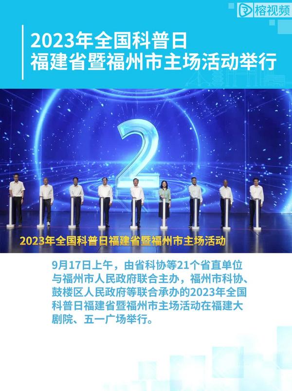2023年全國(guó)科普日福建省暨福州市主場(chǎng)活動(dòng)舉行