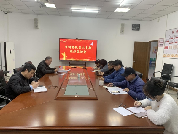 市科協(xié)機(jī)關(guān)二支部召開組織生活會(huì)