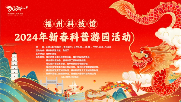 正月初三，就來(lái)福州科技館！新春科普游園活動(dòng) “龍”重回歸
