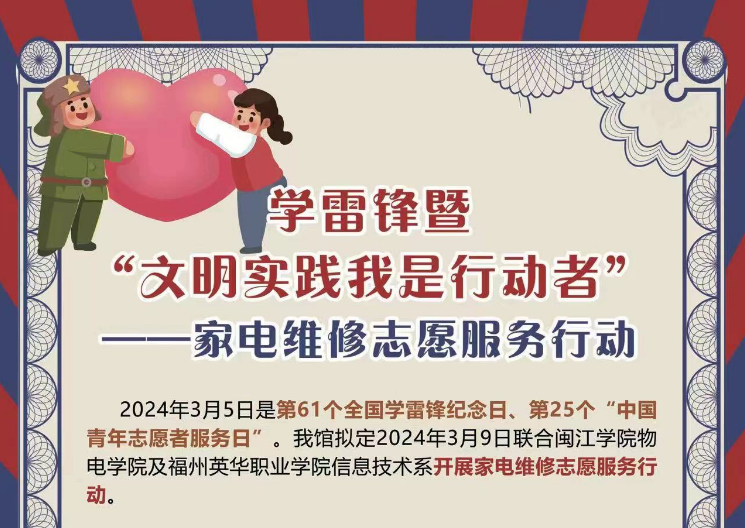 學(xué)雷鋒暨“文明實(shí)踐我是行動(dòng)者”——家電維修志愿服務(wù)行動(dòng)