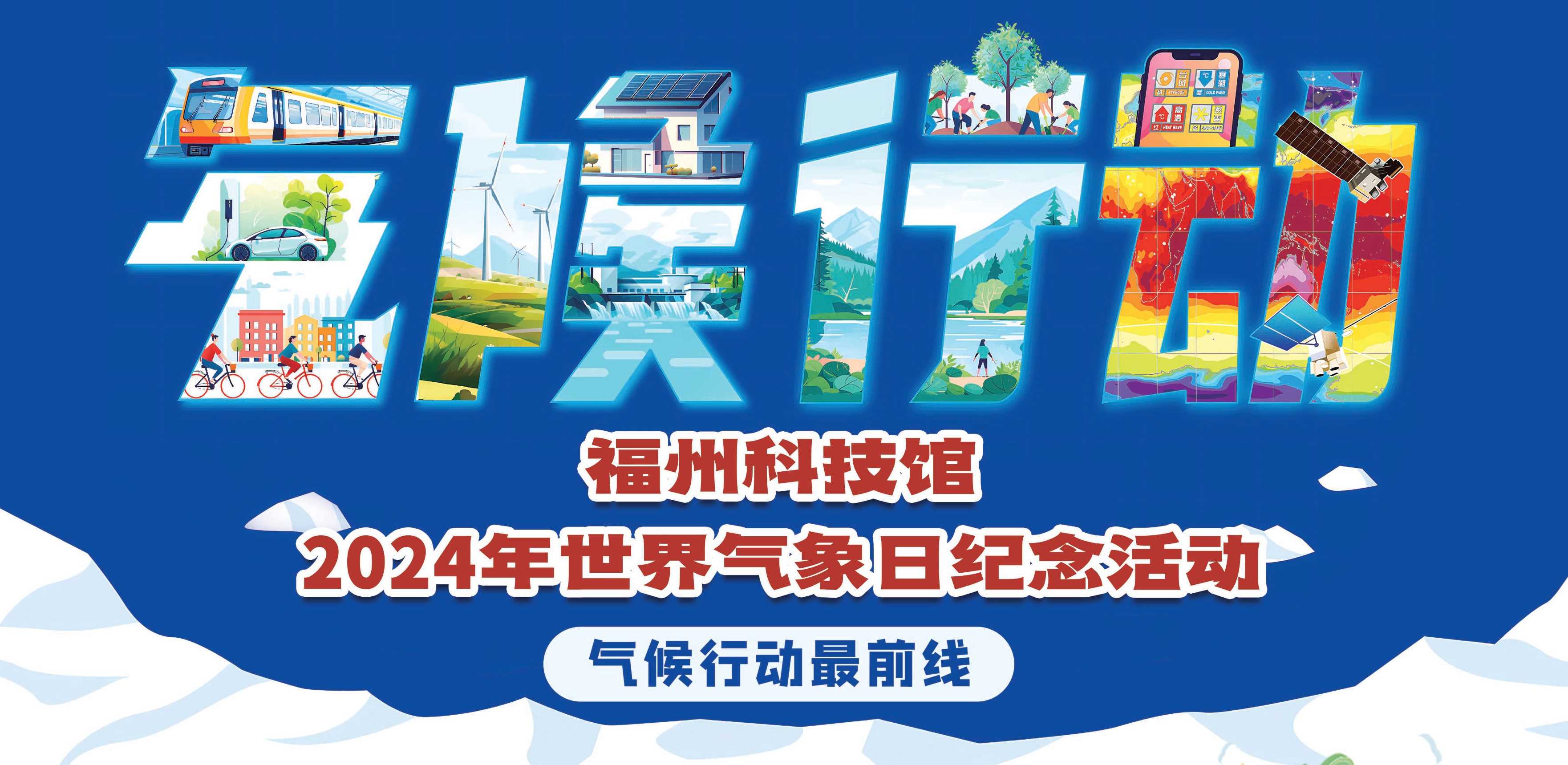 福州科技館2024年世界氣象日紀(jì)念活動(dòng)