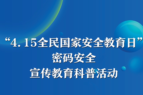 “4.15全民國(guó)家安全教育日”密碼安全宣傳教育科普活動(dòng)