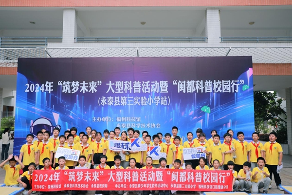 2024年“筑夢(mèng)未來(lái)”大型科普活動(dòng)暨“閩都科普校園行”在永泰縣第三實(shí)驗(yàn)小學(xué)順利舉辦
