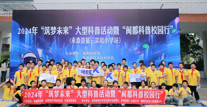2024年“筑夢未來”大型科普活動暨“閩都科普校園行”在永泰縣第三實驗小學順利舉辦