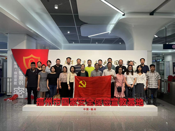 組織參觀福州市國(guó)家安全保密宣教基地——福州市科協(xié)機(jī)關(guān)二支部九月黨日活動(dòng)