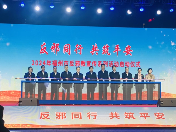 2024年福州市防范邪教宣傳系列活動(dòng)盛大啟動(dòng)