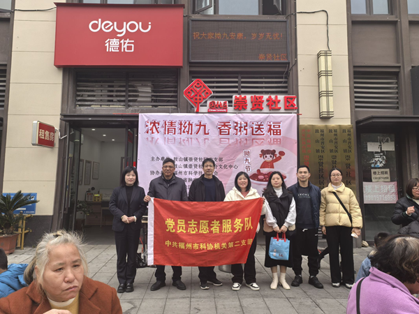 福州科技館聯(lián)合崇賢社區(qū)開展“濃情拗九 香粥送?！敝黝}黨日活動(dòng)