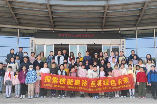 “探索核能奧秘，點(diǎn)亮綠色未來”——福州科技館閩都科普“福清核電站”分館行