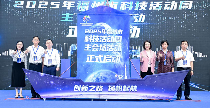 2025年福州市科技活動(dòng)周主會(huì)場(chǎng)活動(dòng)在福州科技館啟動(dòng)