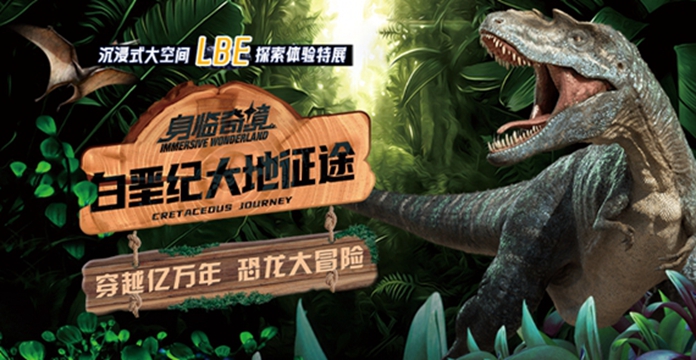 身臨奇境——白堊紀(jì)大地征途