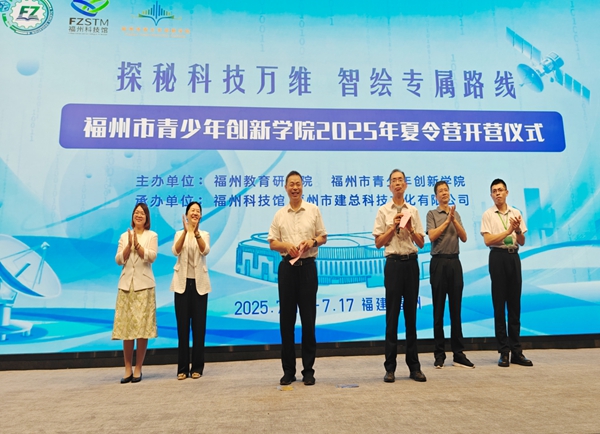 福州市青少年創(chuàng)新學(xué)院首屆夏令營(yíng)在福州科技館舉辦