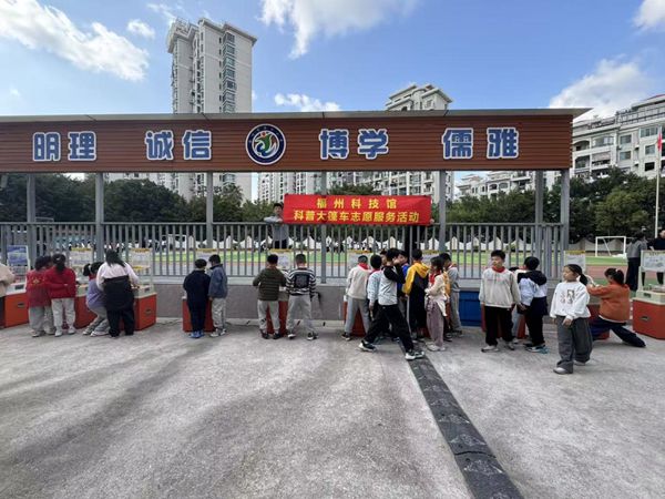 “嗨玩元旦，探趣科學(xué)” 馬尾儒江小學(xué)迎來(lái)奇妙科普之旅