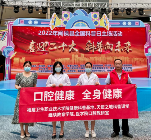 醫(yī)學(xué)院第一黨支部口腔教研室教師黨員赴閩侯縣參加全國科普日活動