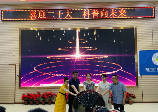 “喜迎二十大 科普向未來”——2022年福州市全國(guó)科普日活動(dòng)暨福州科技館科普?qǐng)鲳^“1+N”志愿服務(wù)行動(dòng)啟動(dòng)
