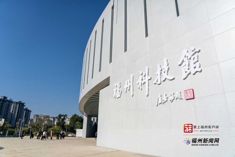 福州科技館新館已基本建成 將于明年年底開放