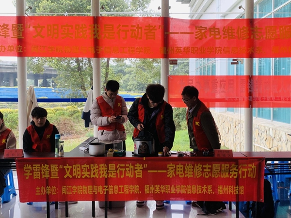 福州科技館開展學雷鋒暨“文明實踐我是行動者”——家電維修志愿服務(wù)行動