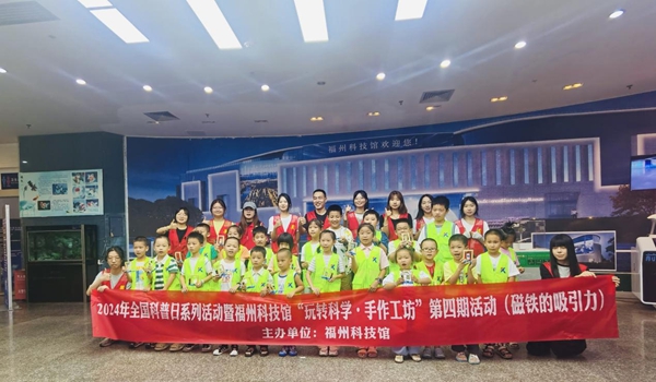 2024年全國科普日系列活動暨福州科技館“玩轉(zhuǎn)科學?手工作坊”第四期——磁鐵的吸引力活動舉辦
