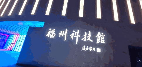 福州科技館新館夜景！炫酷來襲！