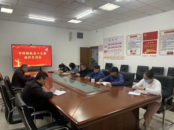 市科協(xié)機(jī)關(guān)二支部召開(kāi)組織生活會(huì)