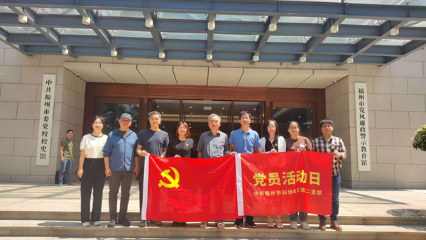 福州市科協(xié)機關二支部開展深入貫徹中央八項規(guī)定精神學習教育主題黨日活動 福州市科協(xié)機關二支部開展深入貫徹中央八項規(guī)定精神學習教育主題黨日活動