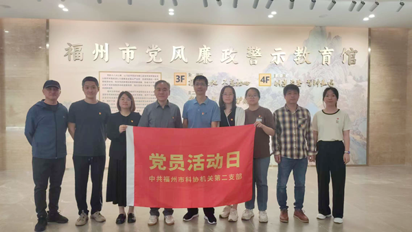 福州市科協(xié)機關二支部開展深入貫徹中央八項規(guī)定精神學習教育主題黨日活動 福州市科協(xié)機關二支部開展深入貫徹中央八項規(guī)定精神學習教育主題黨日活動