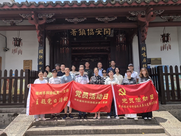 福州市科協(xié)機(jī)關(guān)二支部開展 “重拾閩都記憶 啟航新的征程”“七一” 主題黨日活動(dòng) 福州市科協(xié)機(jī)關(guān)二支部開展 “重拾閩都記憶 啟航新的征程”“七一” 主題黨日活動(dòng)